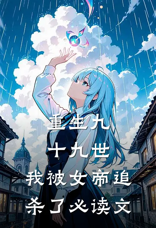 重生九十九世，我被女帝追杀了必读文
