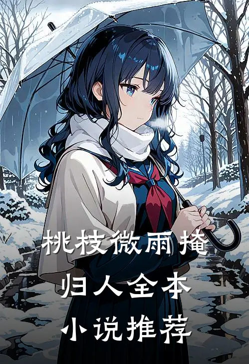 桃枝微雨掩归人全本小说推荐