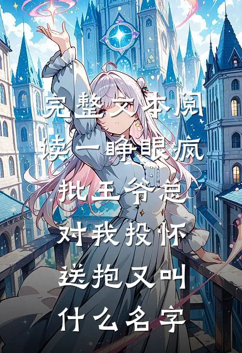 完整文本阅读一睁眼疯批王爷总对我投怀送抱又叫什么名字