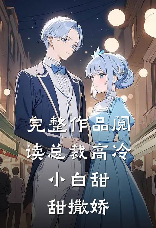 完整作品阅读总裁高冷：小白甜甜撒娇