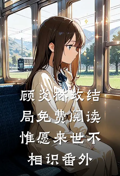 顾炎林玫结局免费阅读惟愿来世不相识番外