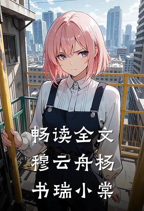 畅读全文穆云舟杨书瑞小棠
