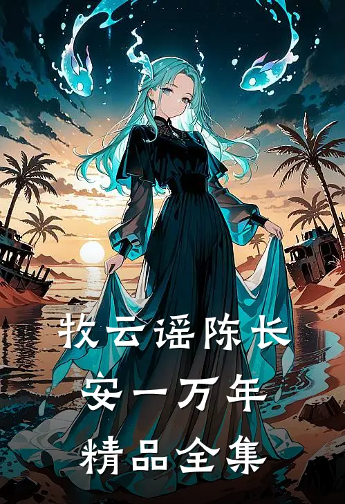 牧云谣陈长安一万年精品全集