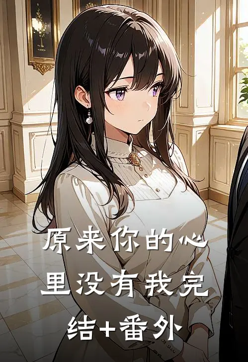 原来你的心里没有我完结+番外