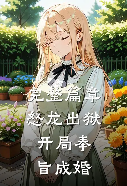 完整篇章怒龙出狱：开局奉旨成婚