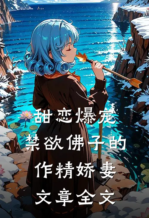 甜恋爆宠：禁欲佛子的作精娇妻文章全文