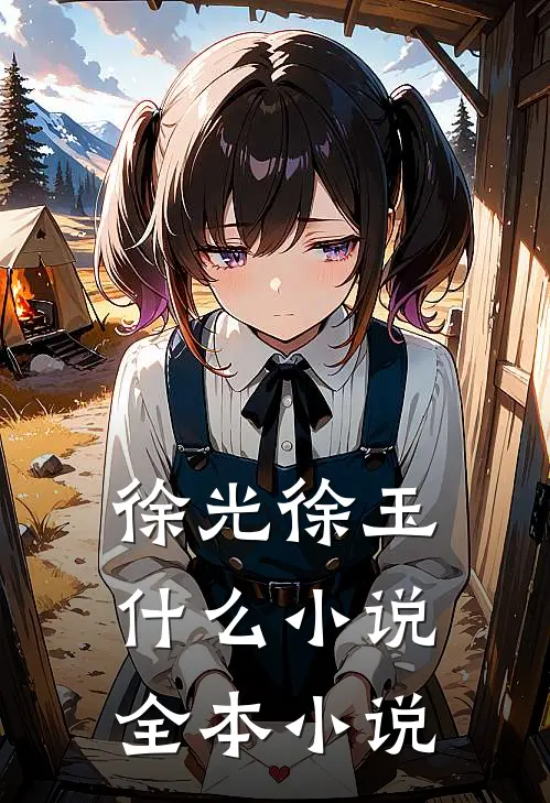 徐光徐玉什么小说全本小说