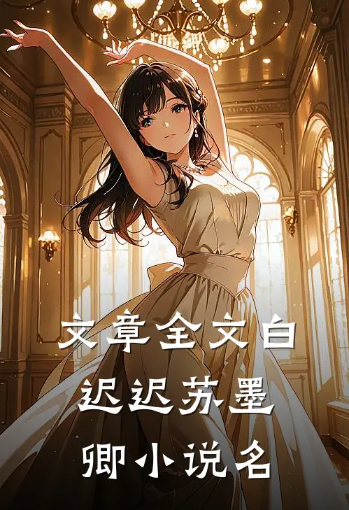 文章全文白迟迟苏墨卿小说名