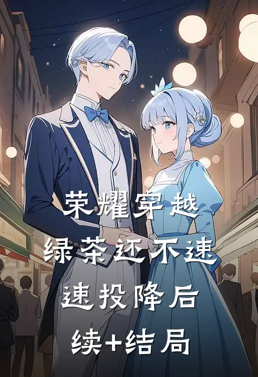 荣耀穿越，绿茶还不速速投降后续+结局