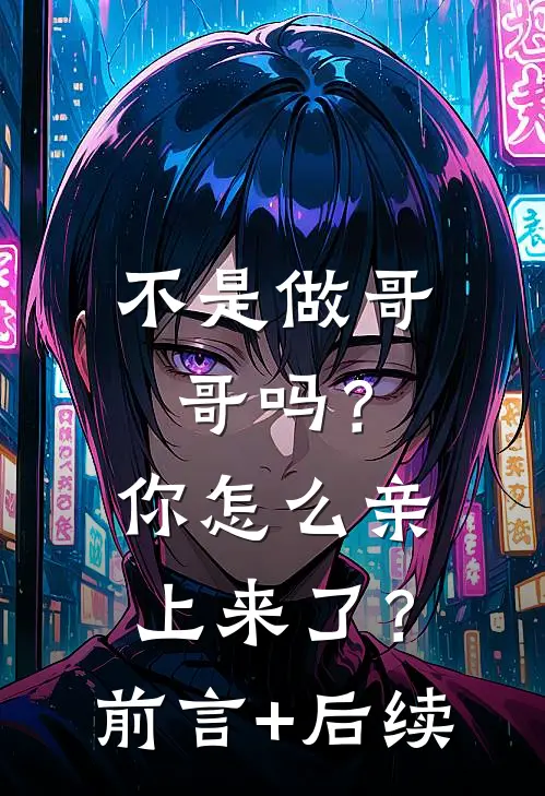 不是做哥哥吗？你怎么亲上来了？前言+后续