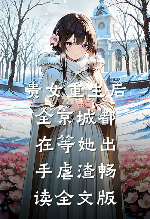 贵女重生后，全京城都在等她出手虐渣畅读全文版