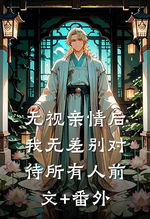 无视亲情后，我无差别对待所有人前文+番外
