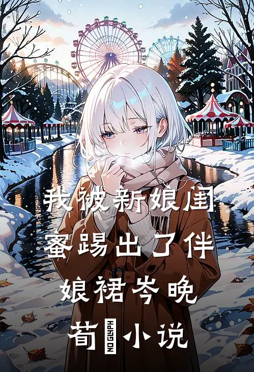 我被新娘闺蜜踢出了伴娘裙岑晚荀葒小说