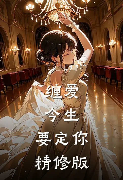 缠爱：今生，要定你精修版