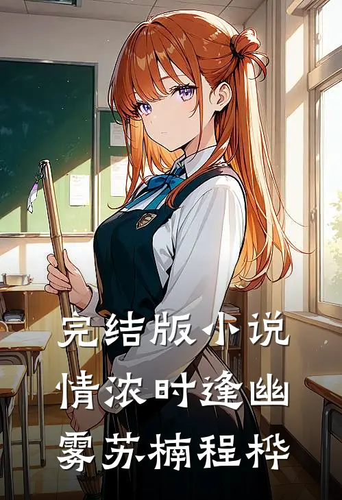 完结版小说情浓时逢幽雾苏楠程桦