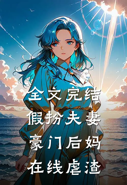 全文完结假扮夫妻：豪门后妈在线虐渣