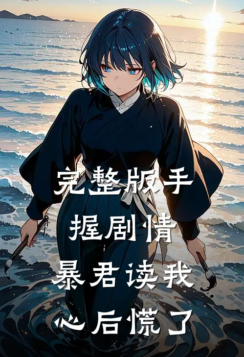 完整版手握剧情：暴君读我心后慌了