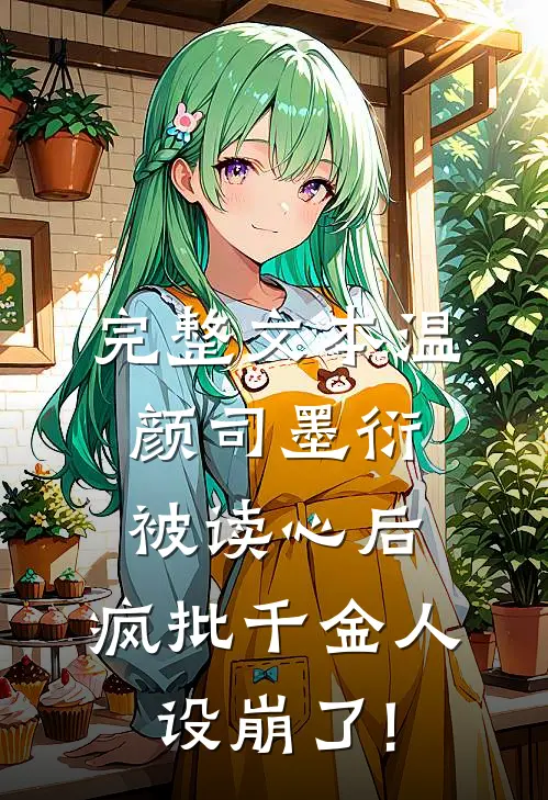 完整文本温颜司墨衍被读心后,疯批千金人设崩了!