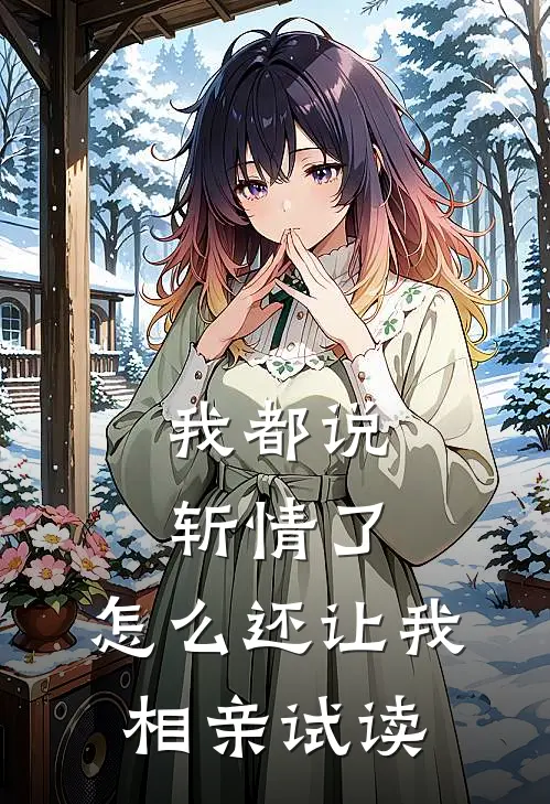 我都说斩情了，怎么还让我相亲试读