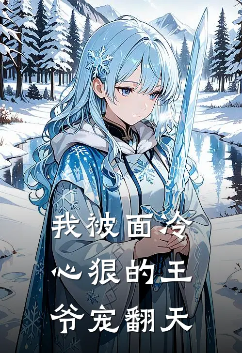 我被面冷心狠的王爷宠翻天