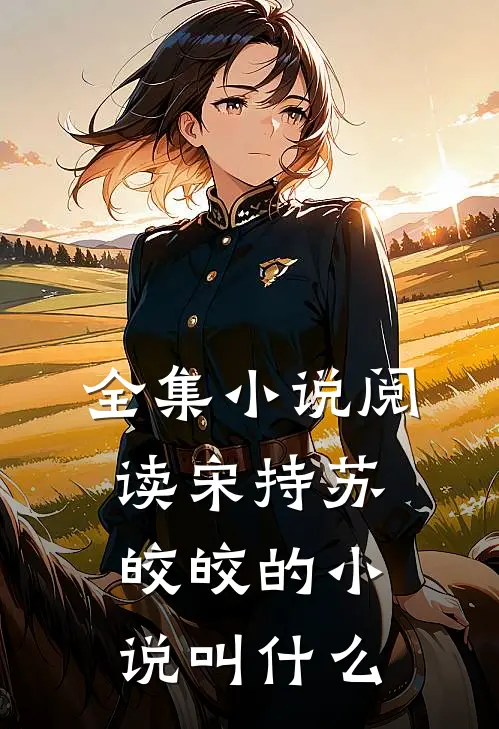 全集小说阅读宋持苏皎皎的小说叫什么