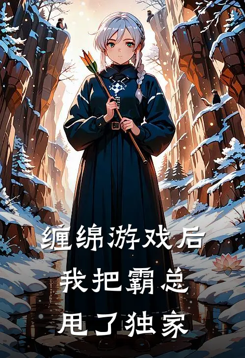 缠绵游戏后，我把霸总甩了独家