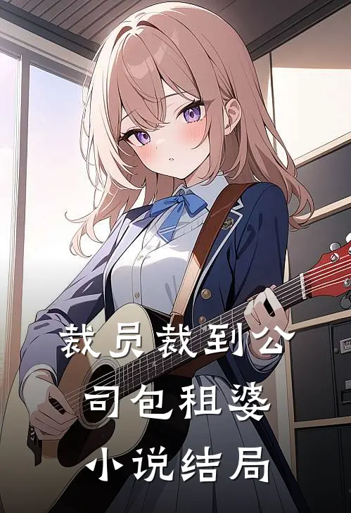 裁员裁到公司包租婆小说结局