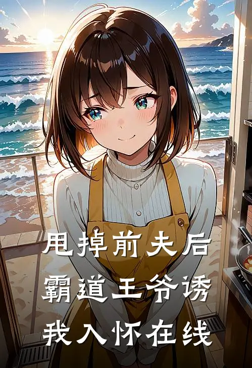 甩掉前夫后，霸道王爷诱我入怀在线