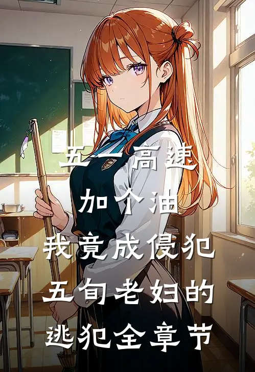 五一高速加个油，我竟成侵犯五旬老妇的逃犯全章节