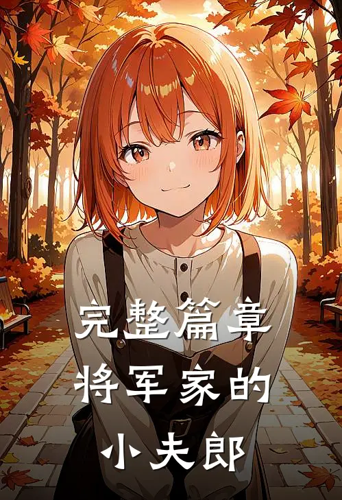 完整篇章将军家的小夫郎