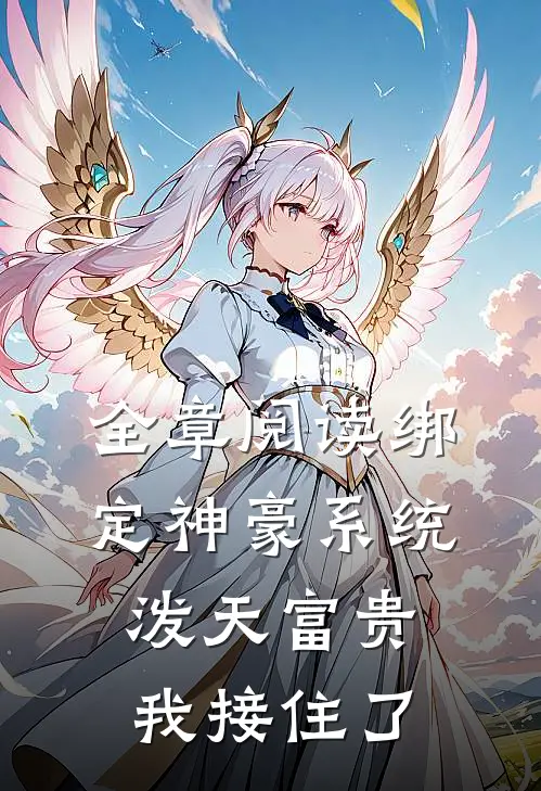 全章阅读绑定神豪系统，泼天富贵我接住了