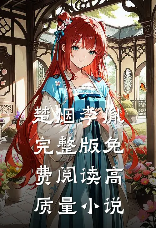 楚烟李胤完整版免费阅读高质量小说