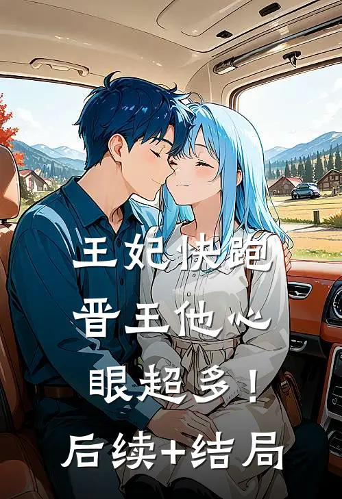 王妃快跑，晋王他心眼超多！后续+结局