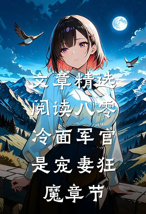 文章精选阅读八零：冷面军官是宠妻狂魔章节