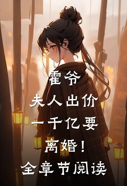 霍爷，夫人出价一千亿要离婚！全章节阅读