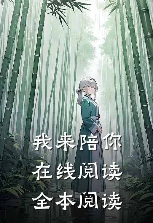 我来陪你在线阅读全本阅读