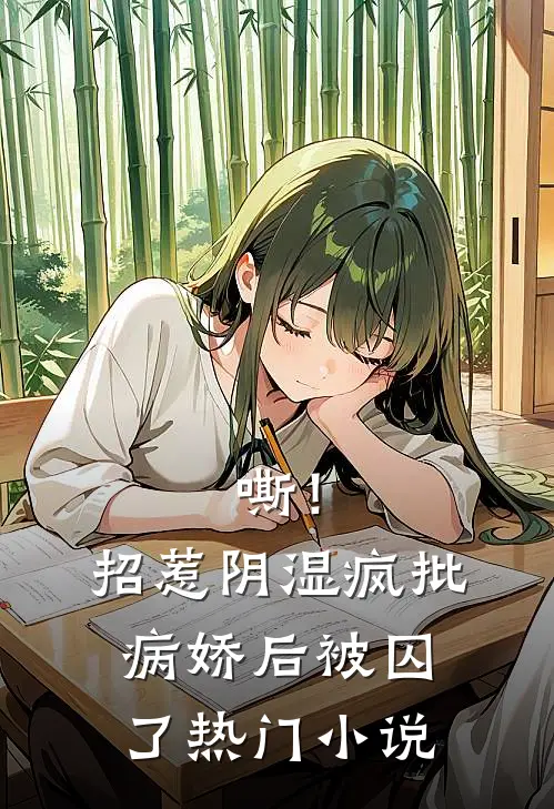 嘶！招惹阴湿疯批病娇后，被囚了热门小说