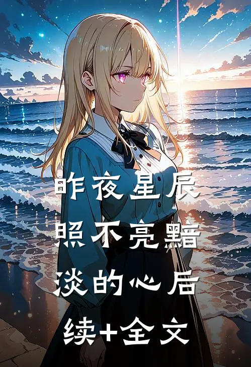 昨夜星辰照不亮黯淡的心后续+全文