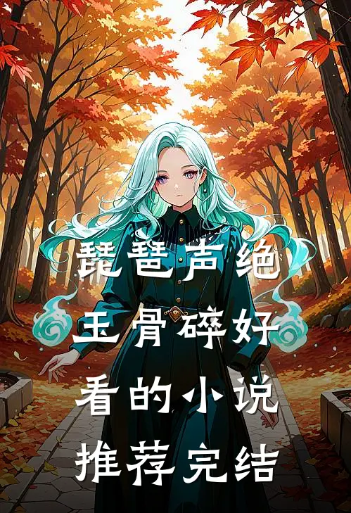 琵琶声绝玉骨碎好看的小说推荐完结