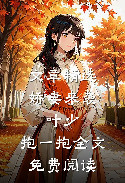文章精选娇妻来袭:叶少,抱一抱全文免费阅读