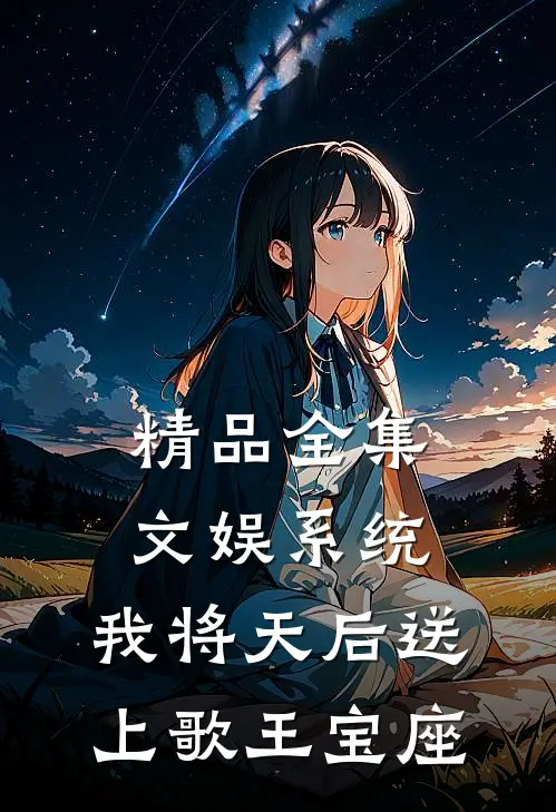 精品全集文娱系统：我将天后送上歌王宝座