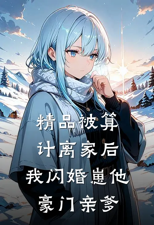 精品被算计离家后，我闪婚崽他豪门亲爹