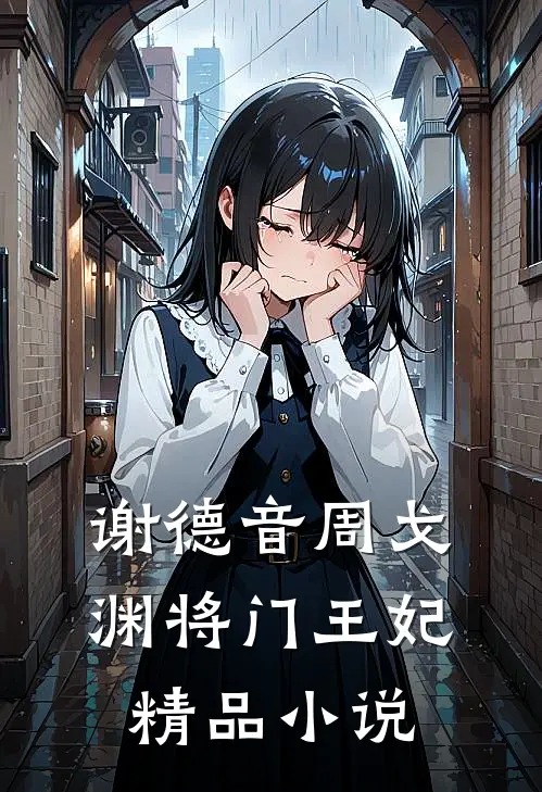 谢德音周戈渊将门王妃精品小说