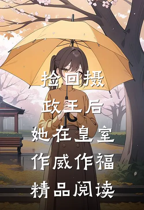 捡回摄政王后，她在皇室作威作福精品阅读