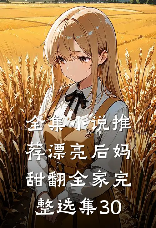 全集小说推荐漂亮后妈甜翻全家完整(选集)30