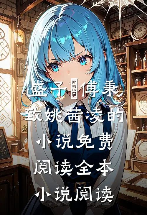 盛子婳傅秉致姚茜凌的小说免费阅读全本小说阅读