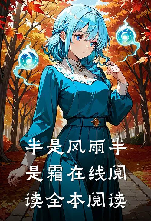 半是风雨半是霜在线阅读全本阅读