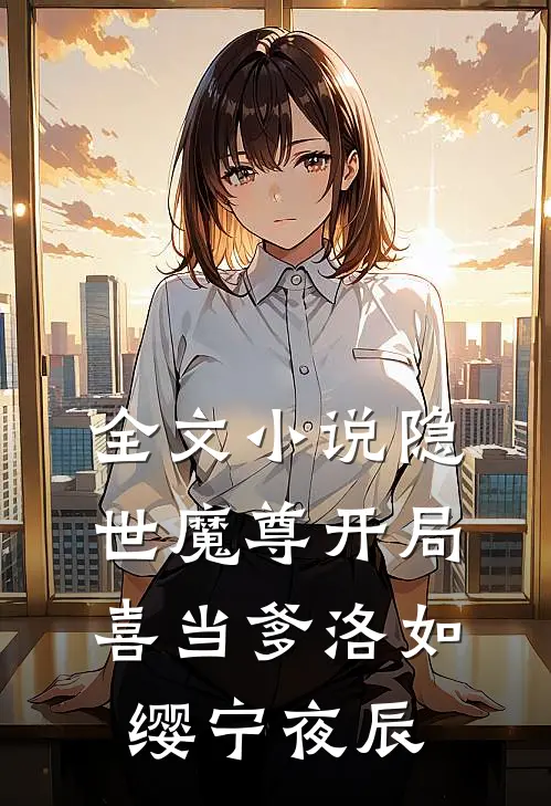 全文小说隐世魔尊开局喜当爹洛如缨宁夜辰