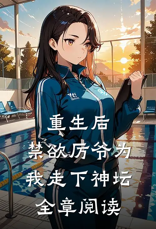 重生后，禁欲厉爷为我走下神坛全章阅读