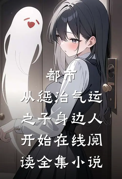 都市:从惩治气运之子身边人开始在线阅读全集小说